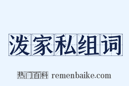 泼家私组词是什么意思的图片